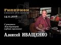 Алексей Иващенко. "Гиперион", 14.11.16