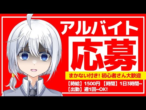 【仕事探し】身バレ覚悟でバイトに応募する！【初見さん大歓迎/個人VTuber】