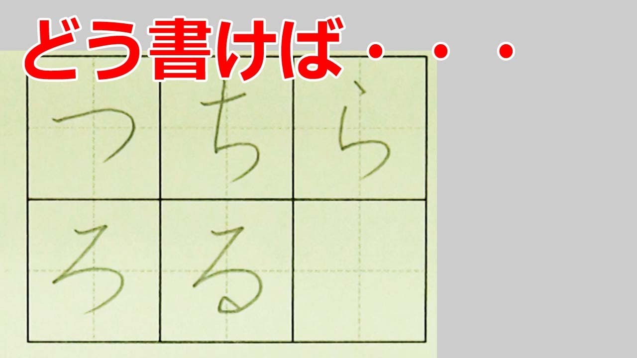 つちらろる ひらがなの書き方 How To Write Hiragana Youtube