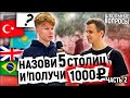 ОТВЕТЬ НА 5 ВОПРОСОВ И ВЫИГРАЙ ДЕНЬГИ / Школьники отвечают на школьные вопросы по географии