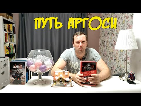 Путь Аргоси Себастьян де Кастелл