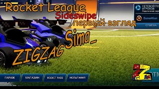 ROCKET LEAGUE SIDESWIPE Первый взгляд/ Sima _/ Футбол/ Волейбол screenshot 1