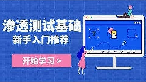 渗透测试必学基础-2-HTTP协议相关知识