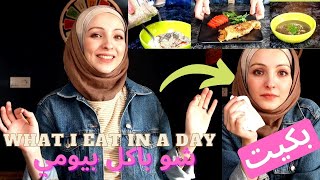 what i eat in a day | شو باكل بيومي