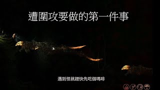 【Barotrauma 潛淵症】單人模式低成本打巢穴任務攻略及新手入洞穴須知！