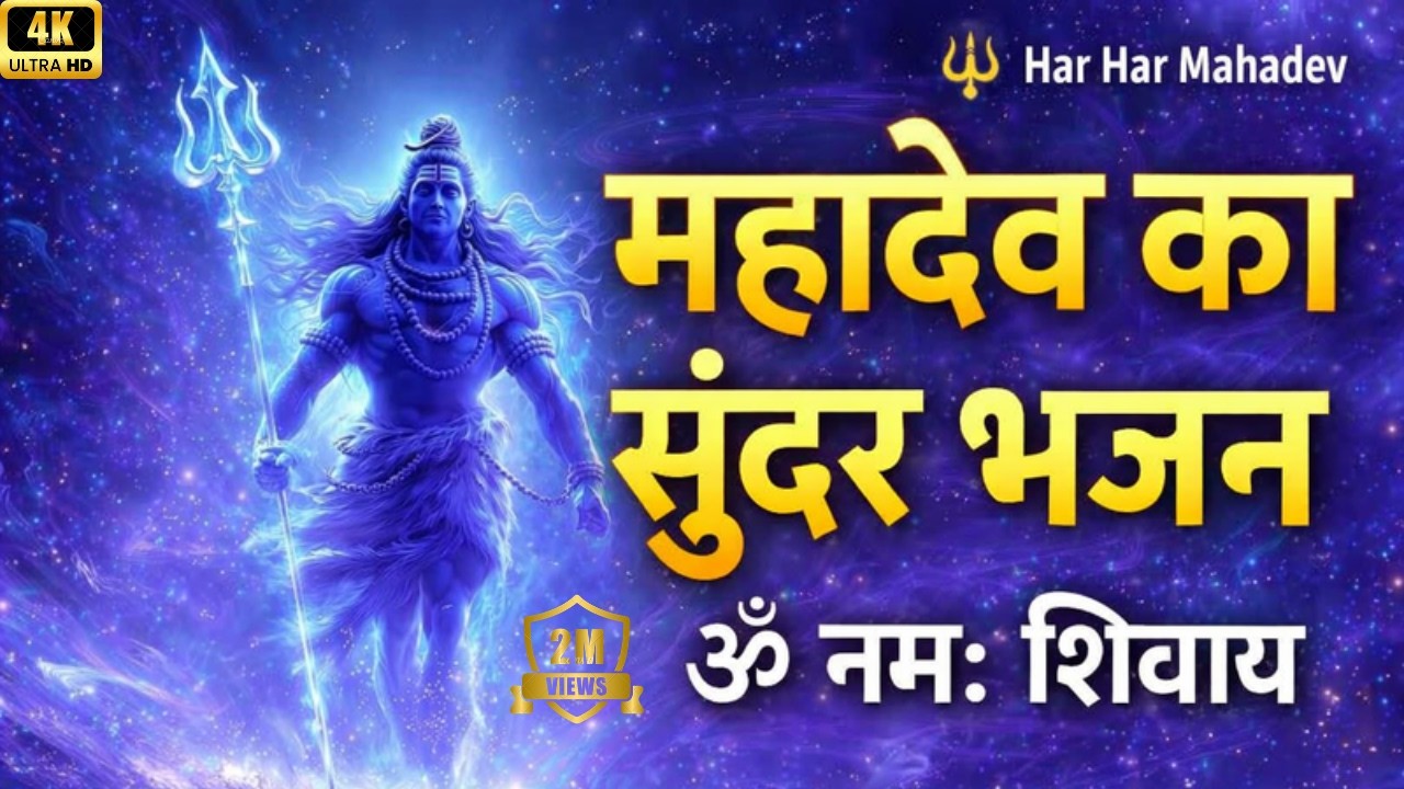 सुनते ही मन को शांति मिले | Powerful Mahadev Bhajan | ॐ नमः शिवाय | Har Har Mahadev