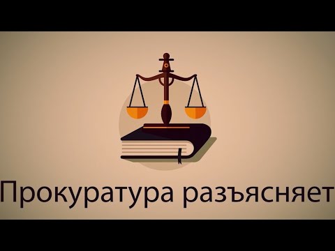 Прокуратура разъясняет. Новый порядок трудоустройства несовершеннолетних в возрасте от 14 до 18 лет