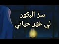 كيفاش البكور يبد ل مسار حياتك بركة البكور والتوفيق         