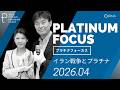 【プラチナフォーカス】イラン戦争とプラチナ～WPICプラチナ展望より～＜2026年4月度＞