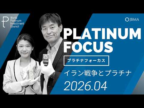 【プラチナフォーカス】イラン戦争とプラチナ～WPICプラチナ展望より～＜2026年4月度＞