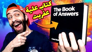 كتاب الأجابات العجيب  خدت أسئلة المتابعين والكتاب جاوب عليها بطريقة غريبة جدا | The book of answers