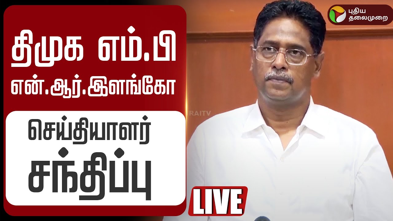 N R Ilango Dmk 🔴LIVE | திமுக எம்.பி என்.ஆர்.இளங்கோ செய்தியாளர் சந்திப்பு | DMK NR ...