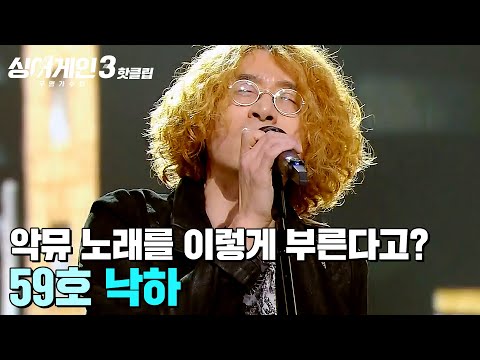 악뮤 노래를 이렇게 미치광이 과학자에게 정신 놓고 끌려다니는 느낌 59호 가수의 낙하 싱어게인3 JTBC 231207 방송 외