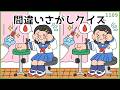 【間違い探しクイズ】日々の頭の体操に役立つ!シニア向け脳トレ【無料デイレク】#1109
