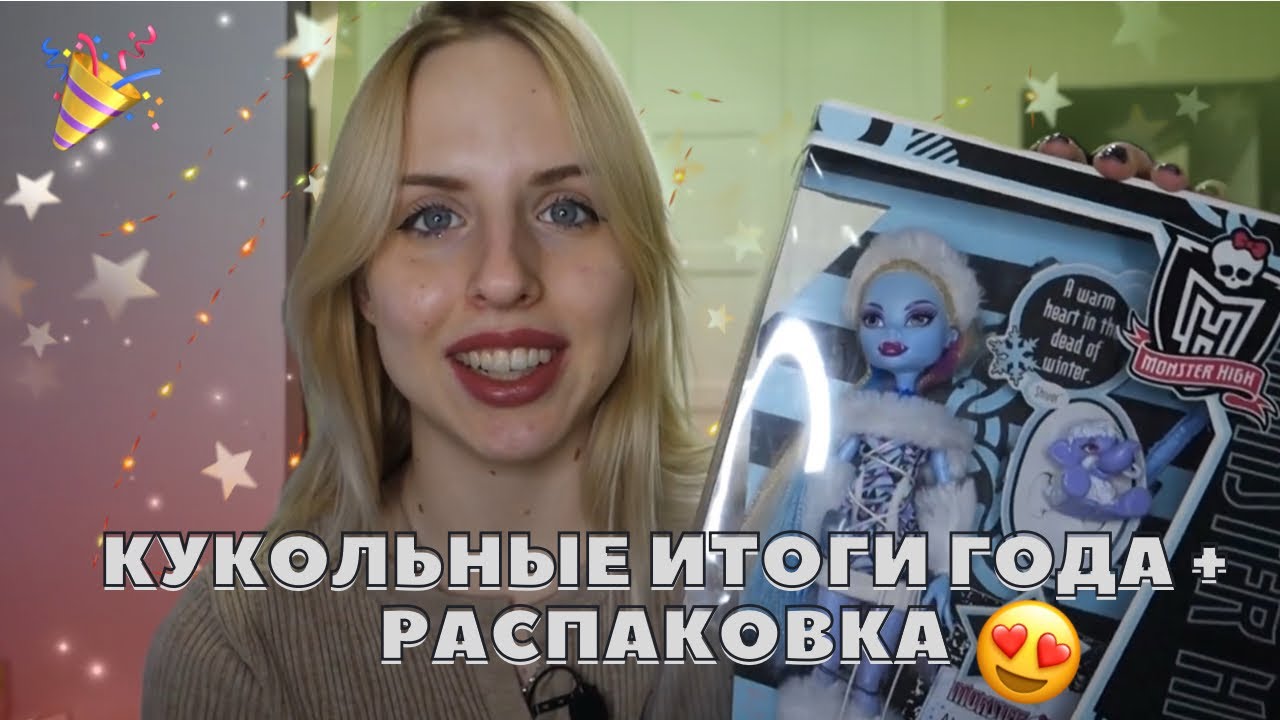 КУКОЛЬНЫЕ ИТОГИ ГОДА + распаковочка Эбби г1😋