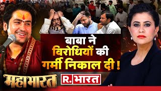 Mahabharat: Bageshwar Baba से पंगा पड़ेगा महंगा ! | Nitish Kumar | Tejashwi Yadav | Bihar News