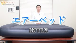 【寝具セレクション】#67 エアーベッド(INTEX)