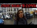 Снос дома в Сочи// ЖК "Имеретинский парк"//Фейк или реальность