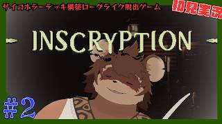 【INSCRYPTION】サイコホラーローグライク脱出！？属性盛り盛りゲー！ #2