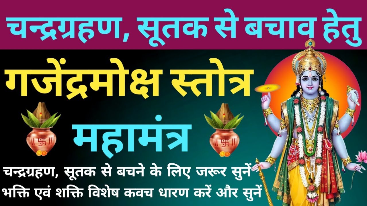 2026 चन्द्रग्रहण सूतक से बचने के लिए सुनें। गजेंद्रमोक्ष स्तोत्र। Gajendra Moksha Stotram