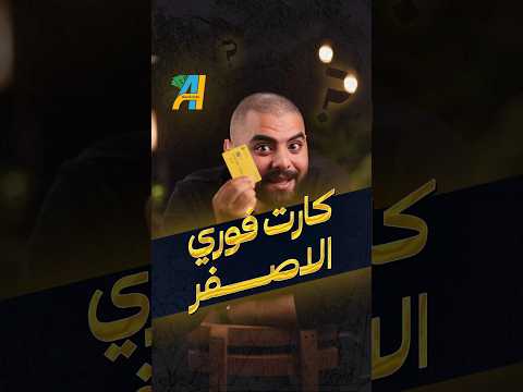 كارت فوري الاصفر بنكنوت فوري السحب الكريديت كارت المشتريات حدود الايداع