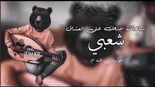 شعبي طرب   ساعات اضحك على العشاق   بطىء          سمعها