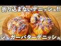 【折り込まないデニッシュ生地】濃厚キャラメリゼがヤバ過ぎる「シュガーバターデニッシュ」の作り方。