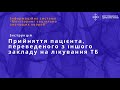 Прийняття пацієнта за допомогою ІС СЗХ на лікування туберкульозу після переведення з іншого ЗОЗ Прийняття пацієнта за допомогою ІС СЗХ на лікування туберкульозу після переведення з іншого ЗОЗ