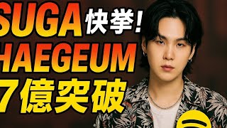 「SUGA“HAEGEUM”700M突破！韓国ラップ史上初の大記録！」#bts #japan #kpop #btsarmy #suga #sugarmy #agustd #haegeum #2026 