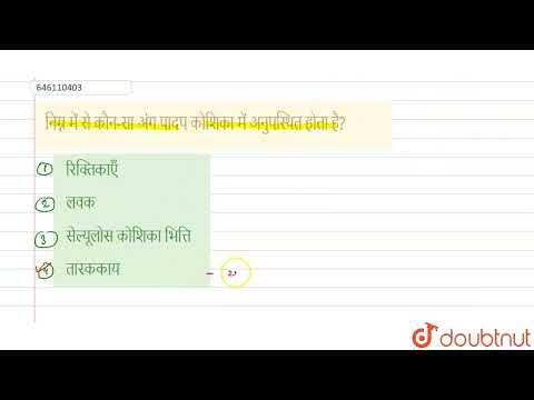 वीडियो: पादप कोशिकाओं में कौन सा अंगक अनुपस्थित होता है?