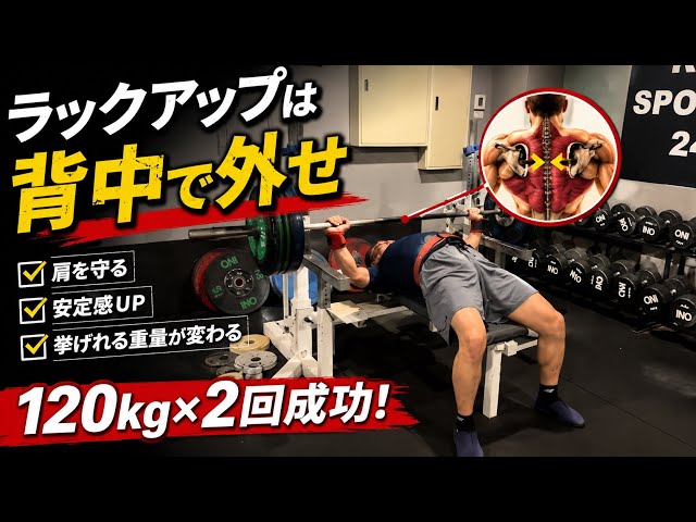 ベンチプレス120kg×2】ラックアップを見直したら、押しが変わった