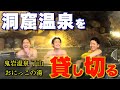 高級旅館の貸切温泉が凄すぎた！【鬼岩温泉 了山】