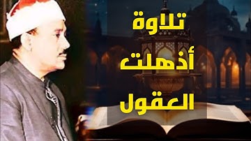 تلاوة عجيبة فاقت كل التوقعات 😱 إبداع يكاد يذهب بالعقل من شدة جمال التلاوة للشيخ عبدالباسط عبدالصمد 
