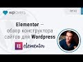 Elementor — первый обзор бесплатного конструктора сайтов для Wordpress