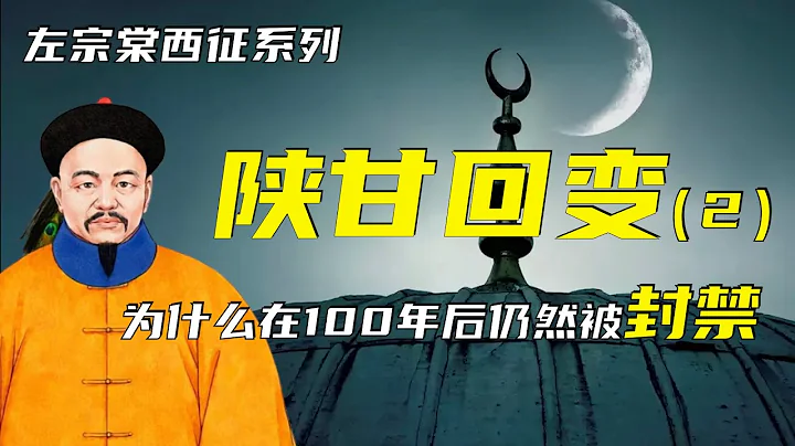 东干之乱 | 左宗棠西征之陕甘回变（2） | 为什么百年之后仍然被封禁？ - 天天要闻