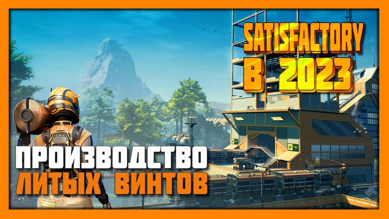 Производство Литых Винтов Satisfactory в 2023 году! - YouTube