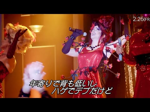 ドラァグクイーンたちを猛特訓して大熱狂のステージへ／映画『ステージ・マザー』本編映像