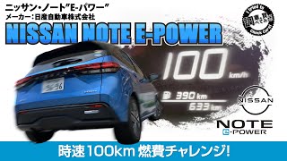 【高速燃費】新型NOTE E-Power X FF 時速100km燃費チャレンジ！e-POWERの実力は！？ NISSAN NOTE E-Power X FF#車を買って調べてみた!