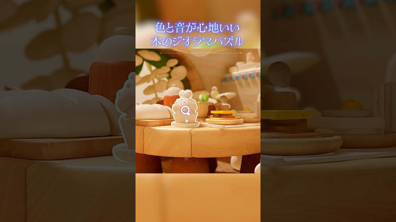 色と音が心地いい、木のジオラマパズル【Woodo】#Shorts #gaming