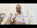 خود النصيحة غادي توصل لباغي في إيطاليا