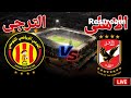 مشاهدة مباراة النادي الاهلي امام نادي الترجي التونسي في دورى ابطال افريقيا مشاهدة مباراة النادي الاهلي امام نادي الترجي التونسي في دورى ابطال افريقيا