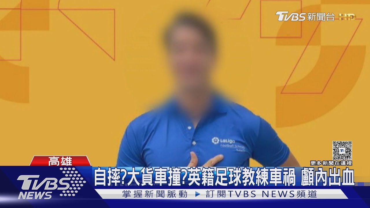 在台「英籍足球教練」騎車 不明原因摔車釀顱內出血｜TVBS新聞 @TVBSNEWS01