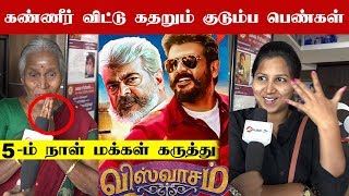 Kanneer vidum pengal  Viswasam Day 5 Public Review | Thala Ajith | nayanthara | Kalakkal Cinema