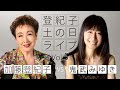 登紀子の「土の日」ライブVol.5「美しき20歳」