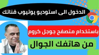 كيفية الدخول الى استوديو يوتيوب من الهاتف باستخدام متصفح جوجل كروم.