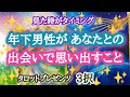 【感じた⚡】年下男性があなたとの出会いで思い出すこと⚡🌈❤