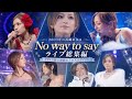 【クロス編集】浜崎あゆみ - No way to say 全ライブまとめ #平成jpop #浜崎あゆみ #ayu #jpop #あゆ #名曲 #神曲 #エモい #ライブ #アユ