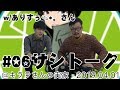 【サシトーク#06】ありすぅさんとキララさんの実家でサシトーク!!