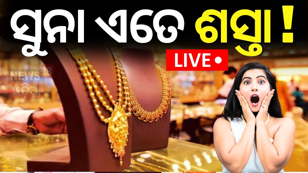 Live: ଖସିଲା ସୁନା ଦର | Consumers rejoice as gold price falls by Rs.1,650 in Bhubaneswar