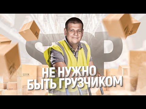 НЕ НАДО БЫТЬ ГРУЗЧИКОМ